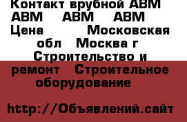 Контакт врубной АВМ4, АВМ10, АВМ20, АВМ15. › Цена ­ 100 - Московская обл., Москва г. Строительство и ремонт » Строительное оборудование   